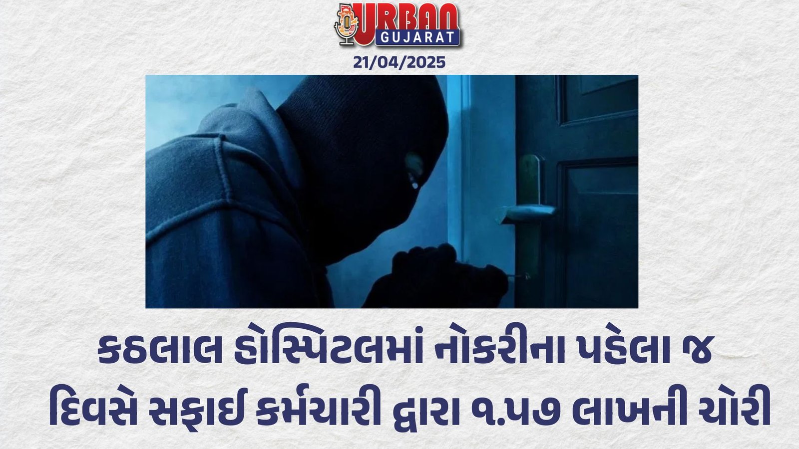 કઠલાલ હોસ્પિટલમાં નોકરીના પહેલા જ દિવસે સફાઈ કર્મચારી દ્વારા  ૧.પ૭ લાખની ચોરી