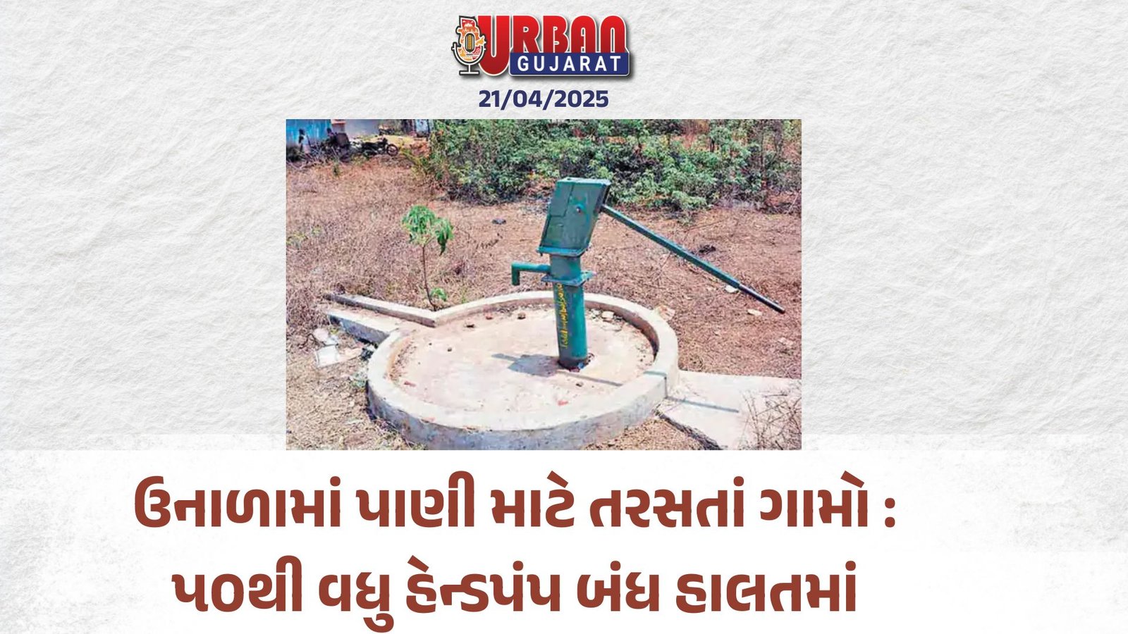 ઉનાળામાં પાણી માટે તરસતાં ગામો : ૫૦થી વધુ હેન્ડપંપ બંધ હાલતમાં