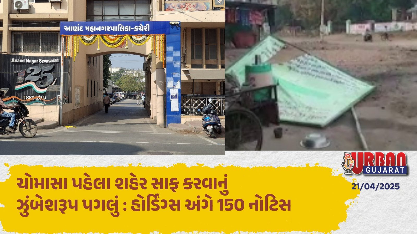 ચોમાસા પહેલા શહેર સાફ કરવાનું ઝુંબેશરૂપ પગલું : હોર્ડિંગ્સ અંગે 150 નોટિસ