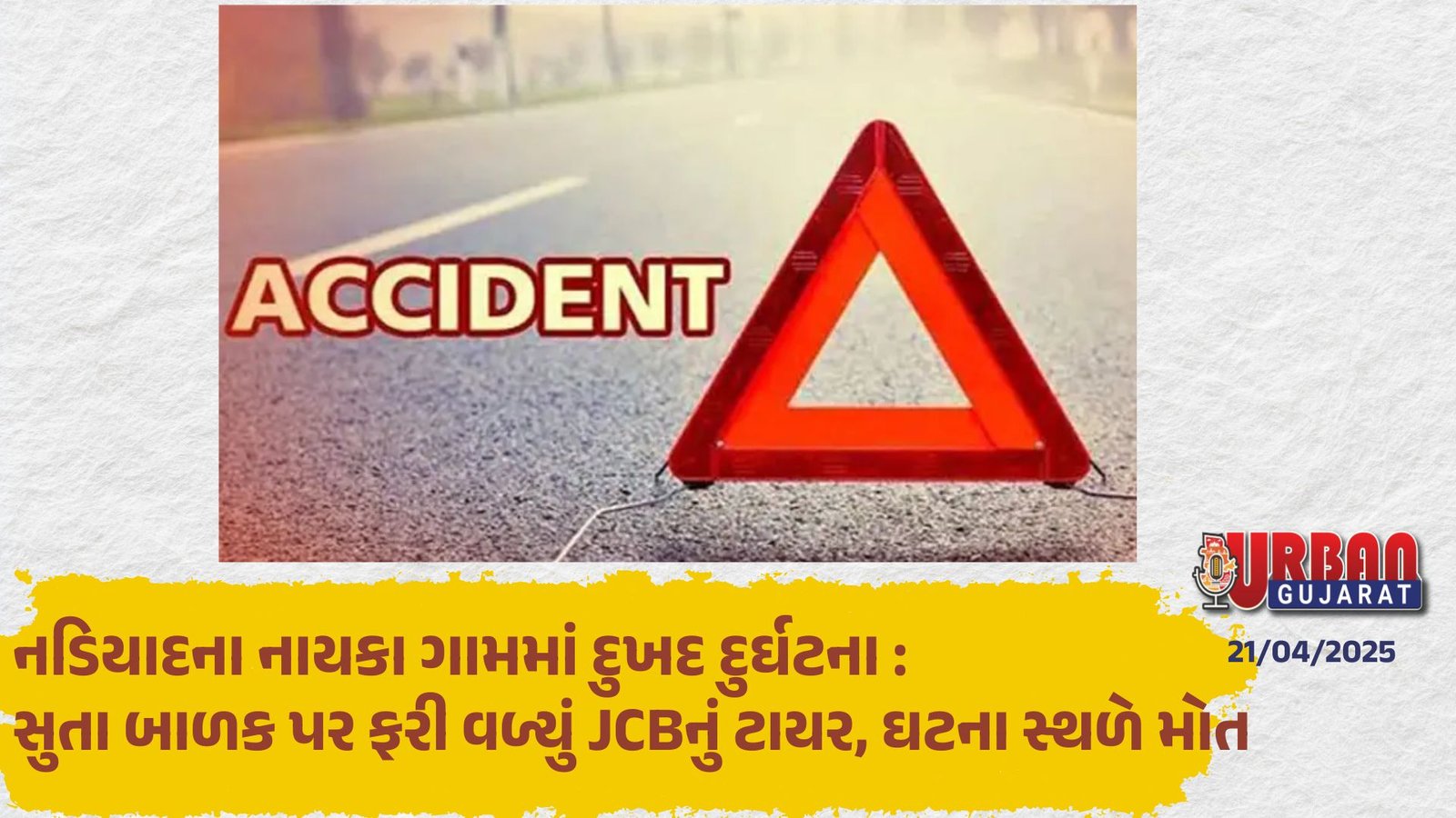 નડિયાદના નાયકા ગામમાં દુખદ દુર્ઘટના : સુતા બાળક પર ફરી વળ્યું JCBનું ટાયર, ઘટના સ્થળે મોત