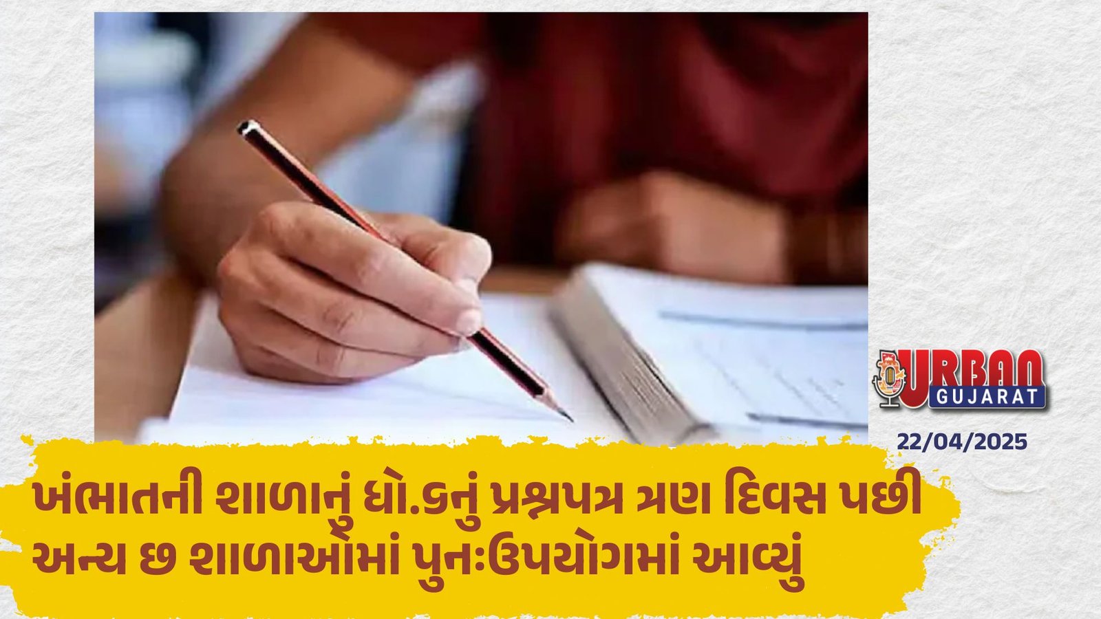 ખંભાતની શાળાનું ધો.૬નું પ્રશ્નપત્ર ત્રણ દિવસ પછી અન્ય છ શાળાઓમાં પુનઃઉપયોગમાં આવ્યું