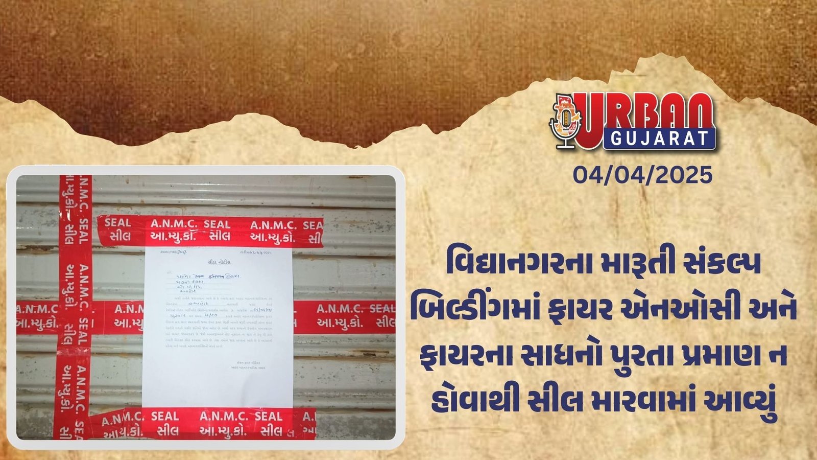 વિદ્યાનગરના મારૂતી સંકલ્પ બિલ્ડીંગમાં ફાયર એનઓસી અને ફાયરના સાધનો પુરતા પ્રમાણ ન હોવાથી સીલ મારવામાં આવ્યું