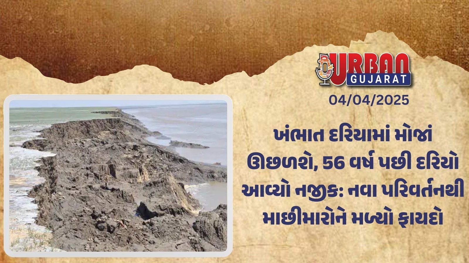ખંભાત દરિયામાં મોજાં ઊછળશે, 56 વર્ષ પછી દરિયો આવ્યો નજીક: નવા પરિવર્તનથી માછીમારોને મળ્યો ફાયદો