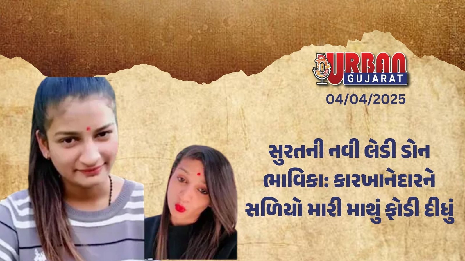 સુરતની નવી લેડી ડોન ભાવિકા: કારખાનેદારને સળિયો મારી માથું ફોડી દીધું