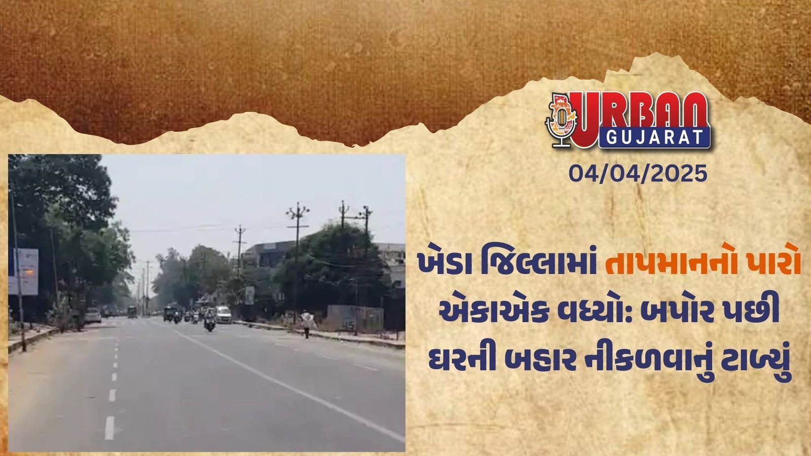 ખેડા જિલ્લામાં તાપમાનનો પારો એકાએક વધ્યો: બપોર પછી ઘરની બહાર નીકળવાનું ટાળ્યું