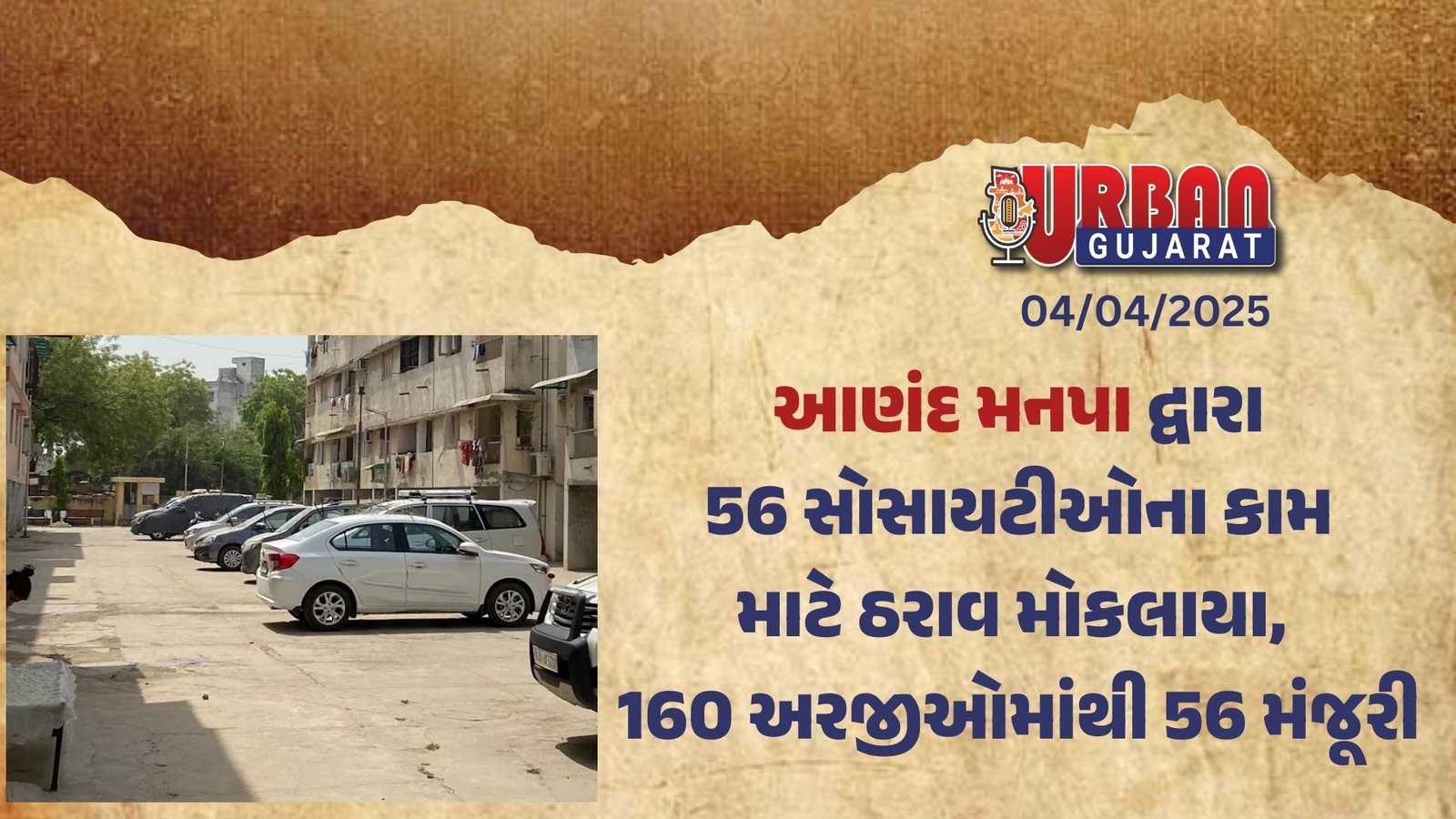 આણંદ મનપા દ્વારા 56 સોસાયટીઓના કામ માટે ઠરાવ મોકલાયા, 160 અરજીઓમાંથી 56 મંજૂરી