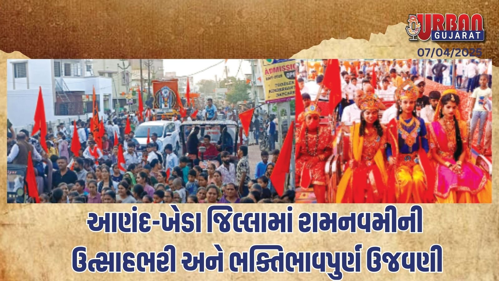 આણંદ-ખેડા જિલ્લામાં રામનવમીની ઉત્સાહભરી અને ભક્તિભાવપુર્ણ ઉજવણી