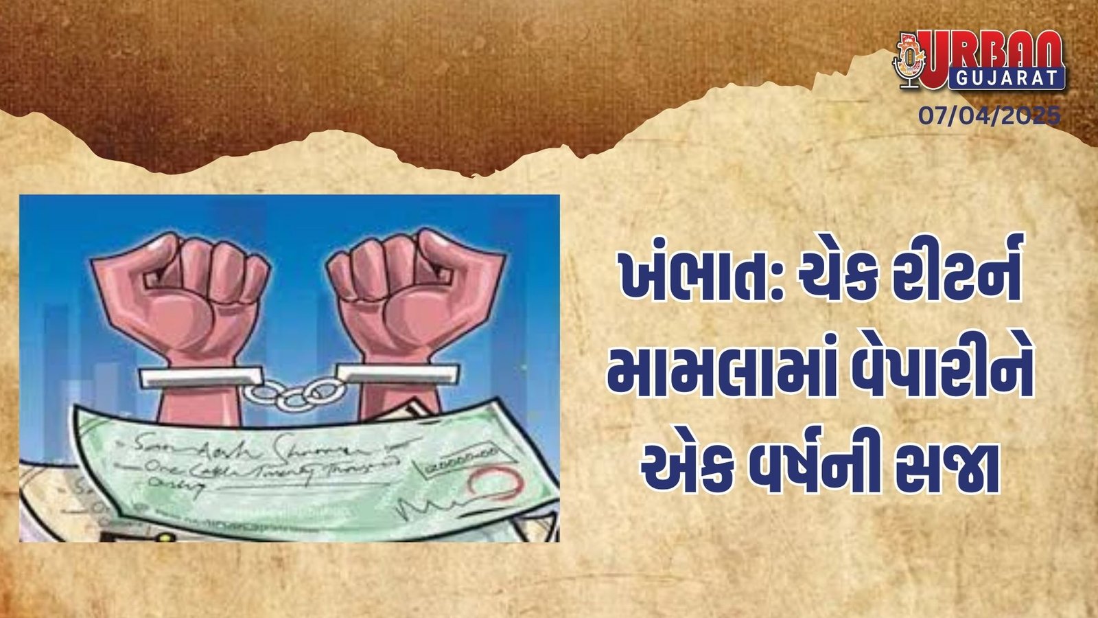 ખંભાત: ચેક રીટર્ન મામલામાં વેપારીને એક વર્ષની સજા