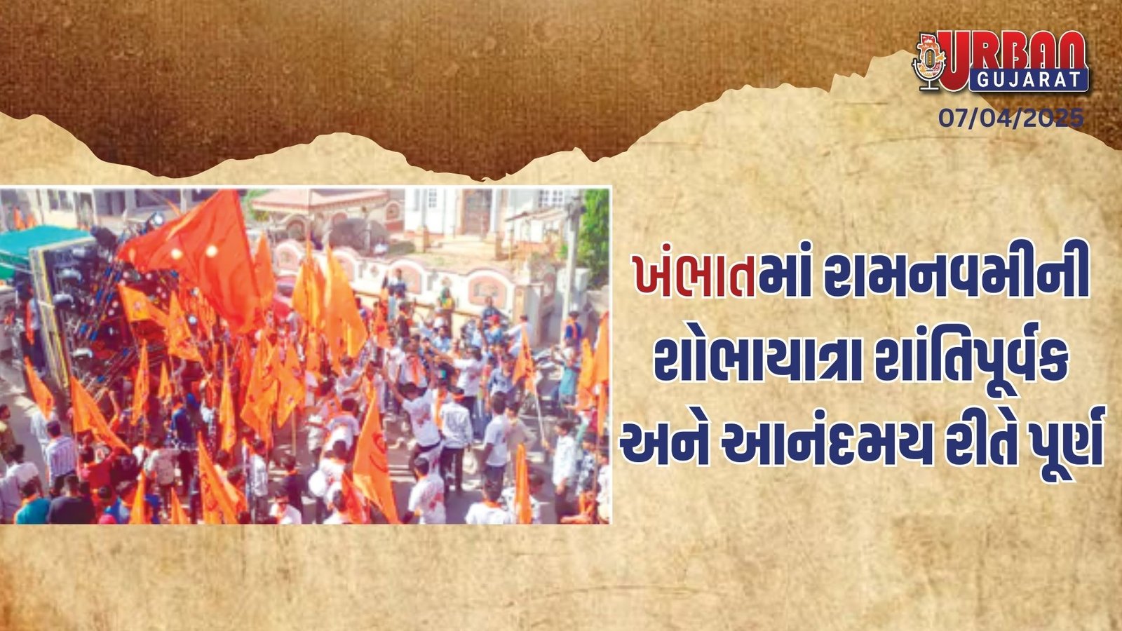 ખંભાતમાં રામનવમીની શોભાયાત્રા શાંતિપૂર્વક અને આનંદમય રીતે પૂર્ણ