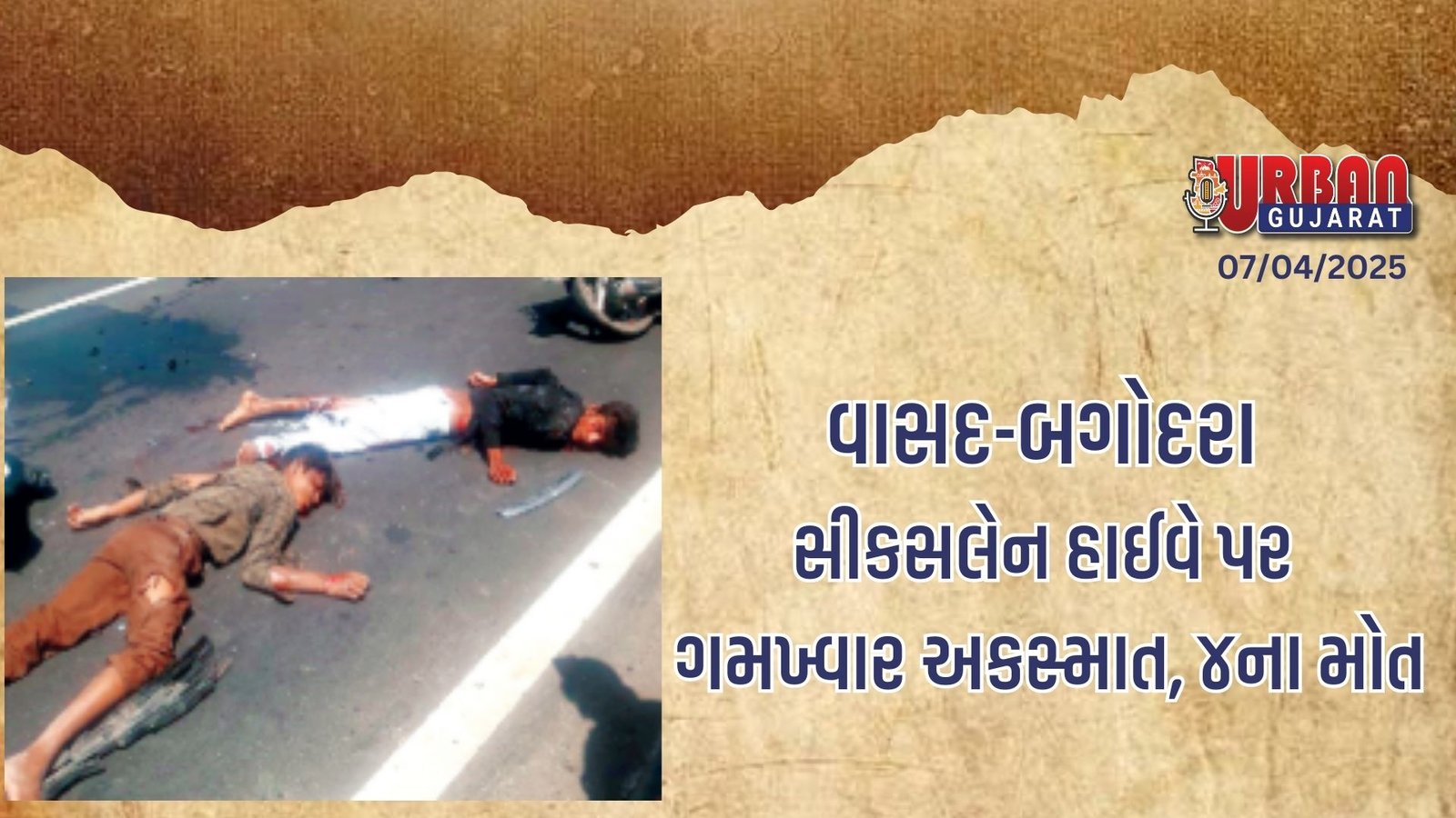 વાસદ-બગોદરા સીકસલેન હાઈવે પર ગમખ્વાર અકસ્માત, ૪ના મોત