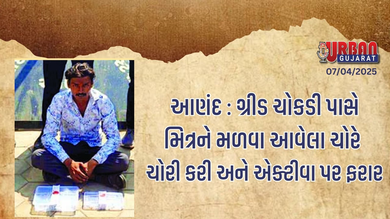 આણંદ : ગ્રીડ ચોકડી પાસે મિત્રને મળવા આવેલા ચોરે ચોરી કરી અને એક્ટીવા પર ફરાર