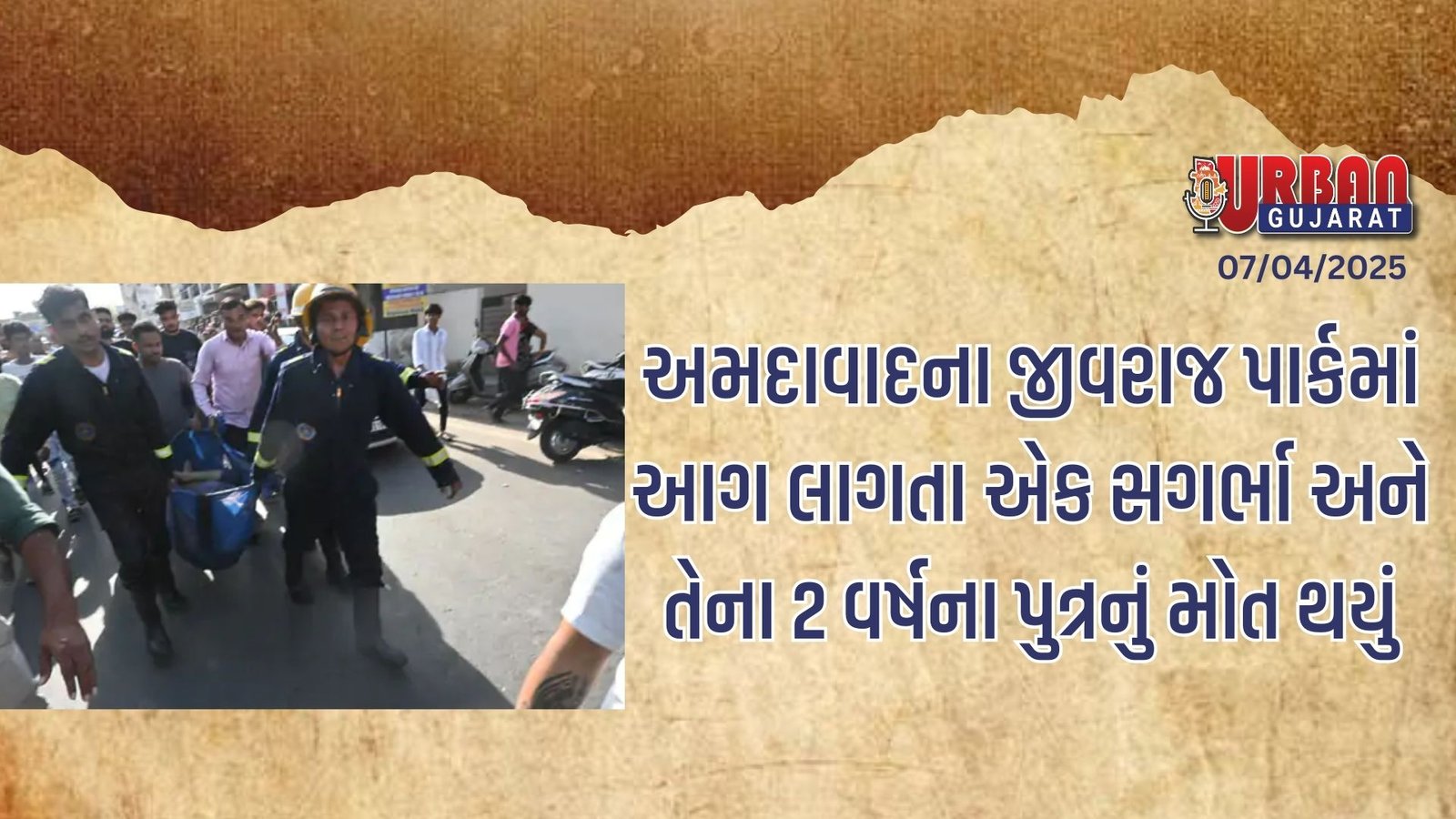 અમદાવાદના જીવરાજ પાર્કમાં આગ લાગતા એક સગર્ભા અને તેના 2 વર્ષના પુત્રનું મોત થયું