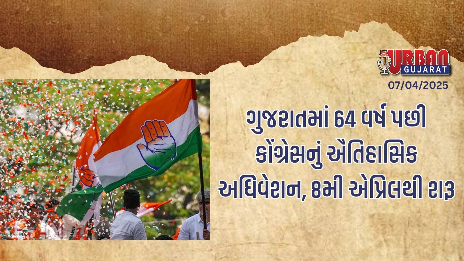 ગુજરાતમાં 64 વર્ષ પછી કોંગ્રેસનું ઐતિહાસિક અધિવેશન, 8મી એપ્રિલથી શરૂ