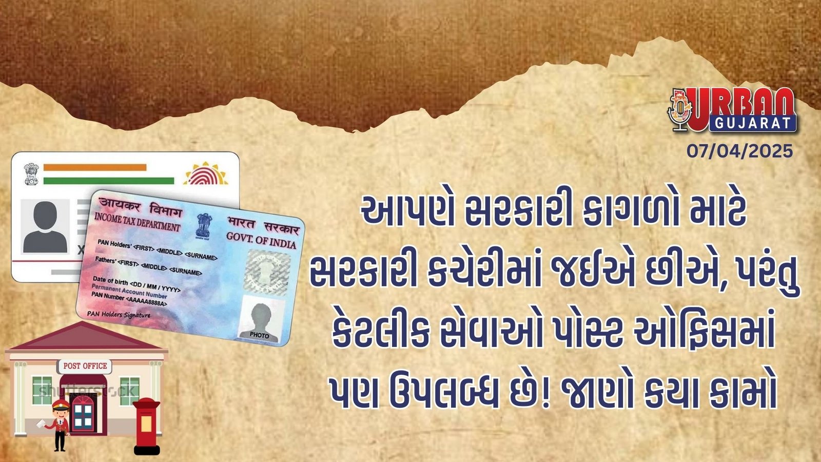 આપણે સરકારી કાગળો માટે સરકારી કચેરીમાં જઈએ છીએ, પરંતુ કેટલીક સેવાઓ પોસ્ટ ઓફિસમાં પણ ઉપલબ્ધ છે! જાણો કયા કામો