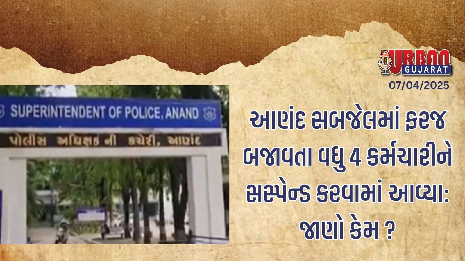 આણંદ સબજેલમાં ફરજ બજાવતા વધુ 4 કર્મચારીને સસ્પેન્ડ કરવામાં આવ્યા: જાણો કેમ ?