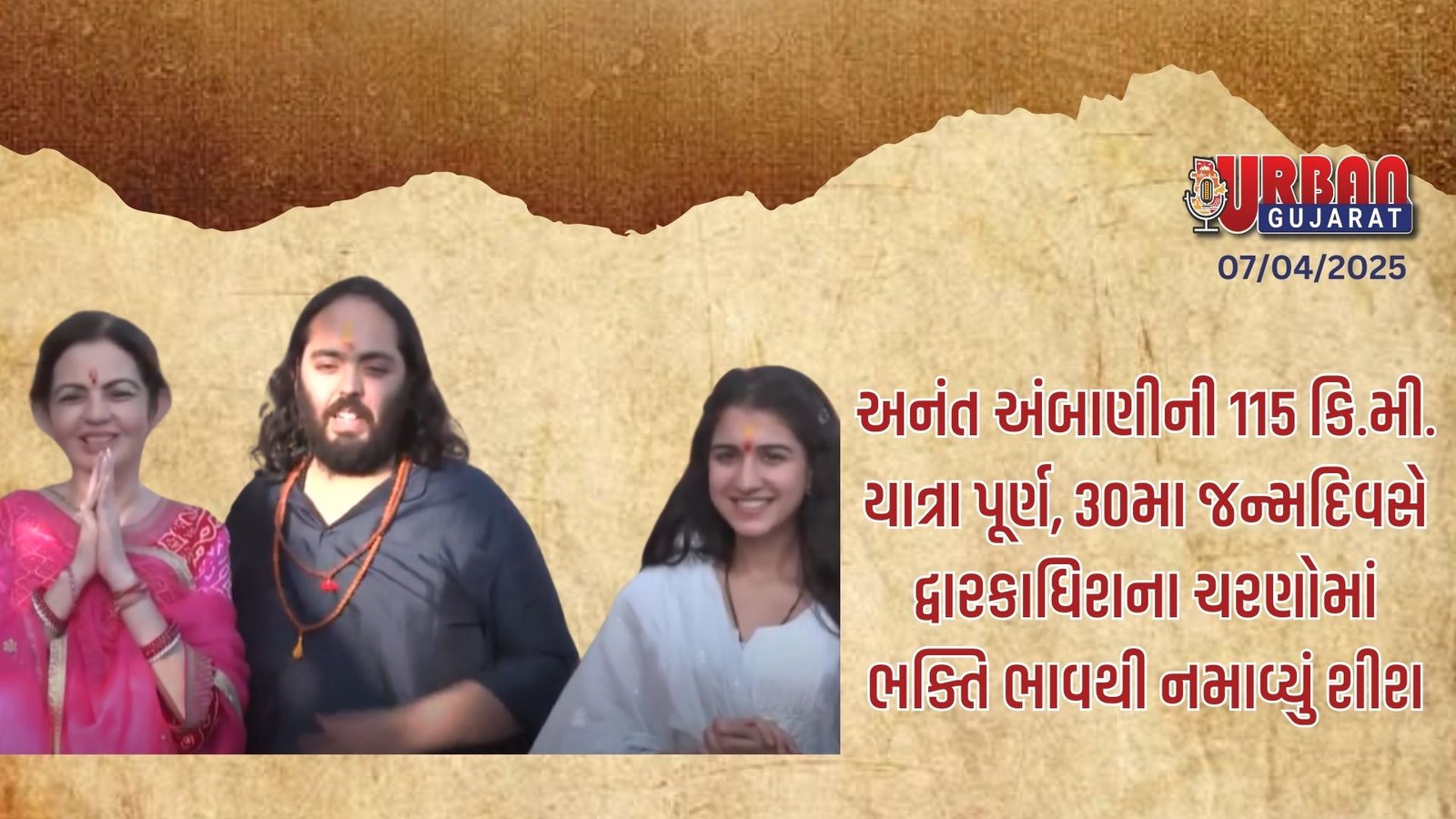 અનંત અંબાણીની 115 કિ.મી. યાત્રા પૂર્ણ, 30મા જન્મદિવસે દ્વારકાધિશના ચરણોમાં ભક્તિ ભાવથી નમાવ્યું શીશ