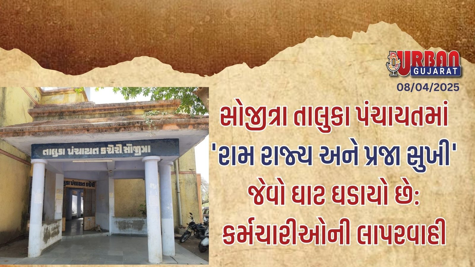 સોજીત્રા તાલુકા પંચાયતમાં 'રામ રાજ્ય અને પ્રજા સુખી' જેવો ઘાટ ઘડાયો છે:   કર્મચારીઓની લાપરવાહી