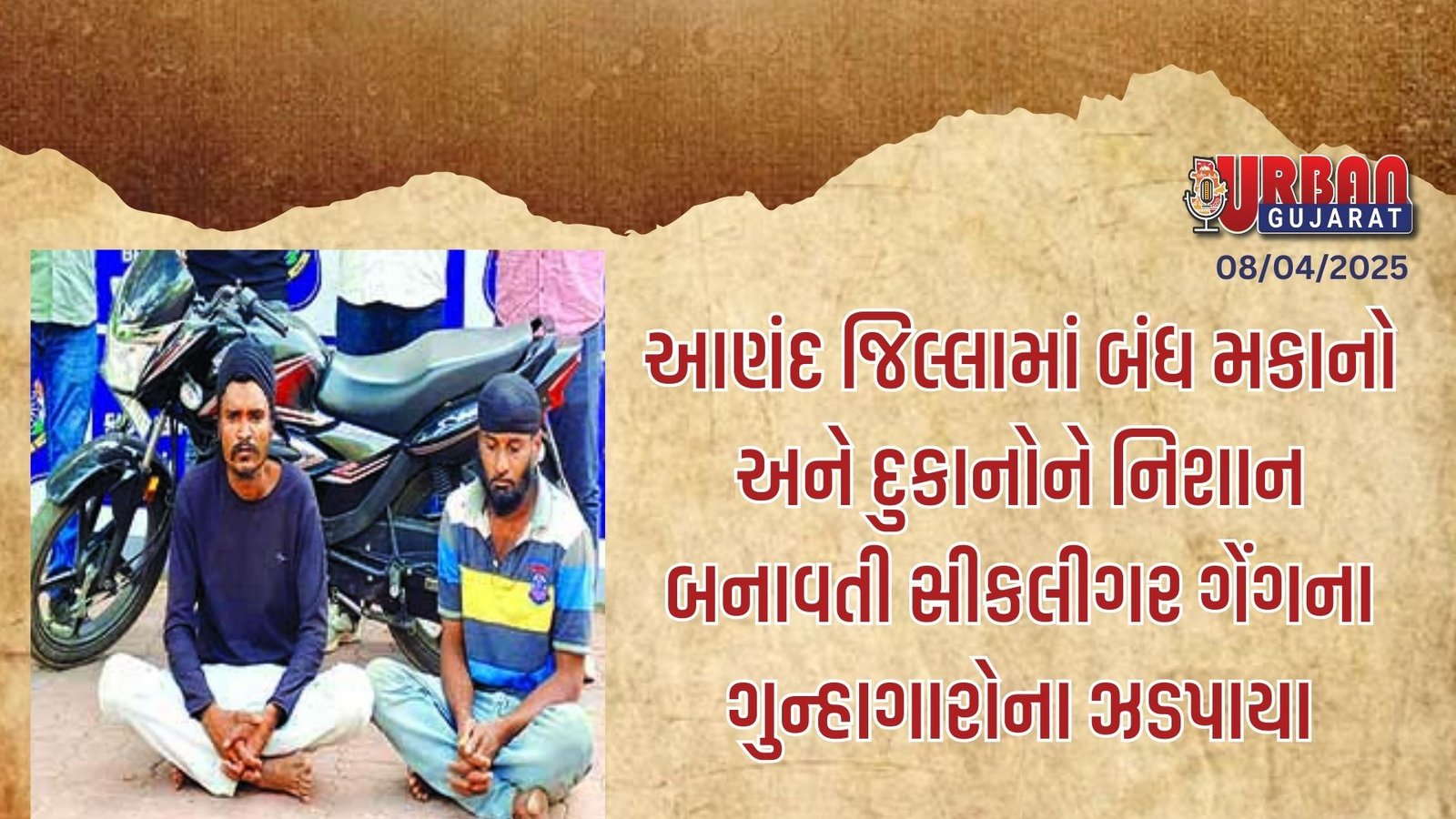 આણંદ જિલ્લામાં બંધ મકાનો અને દુકાનોને નિશાન બનાવતી સીકલીગર ગેંગના ગુન્હાગારોના ઝડપાયા