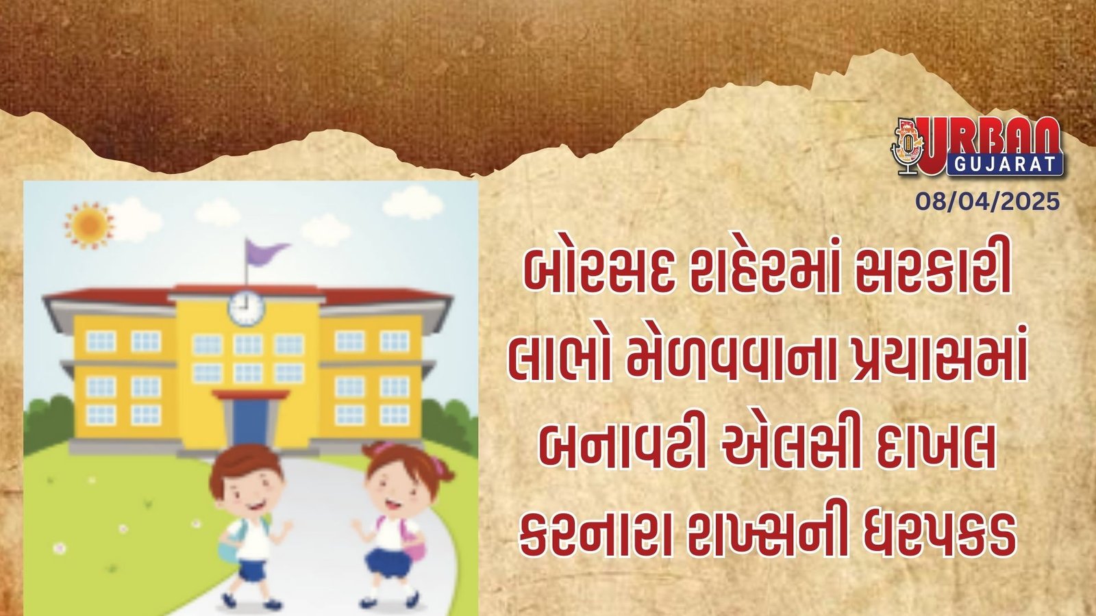 બોરસદ શહેરમાં સરકારી લાભો મેળવવાના પ્રયાસમાં બનાવટી એલસી દાખલ કરનારા શખ્સની ધરપકડ