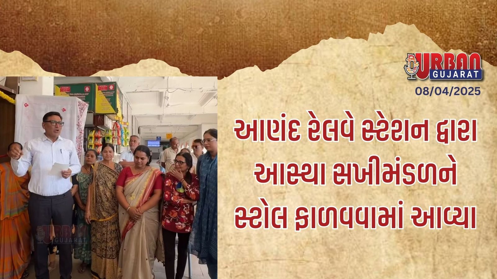 આણંદ રેલવે સ્ટેશન દ્વારા આસ્થા સખીમંડળને સ્ટોલ ફાળવ્યા