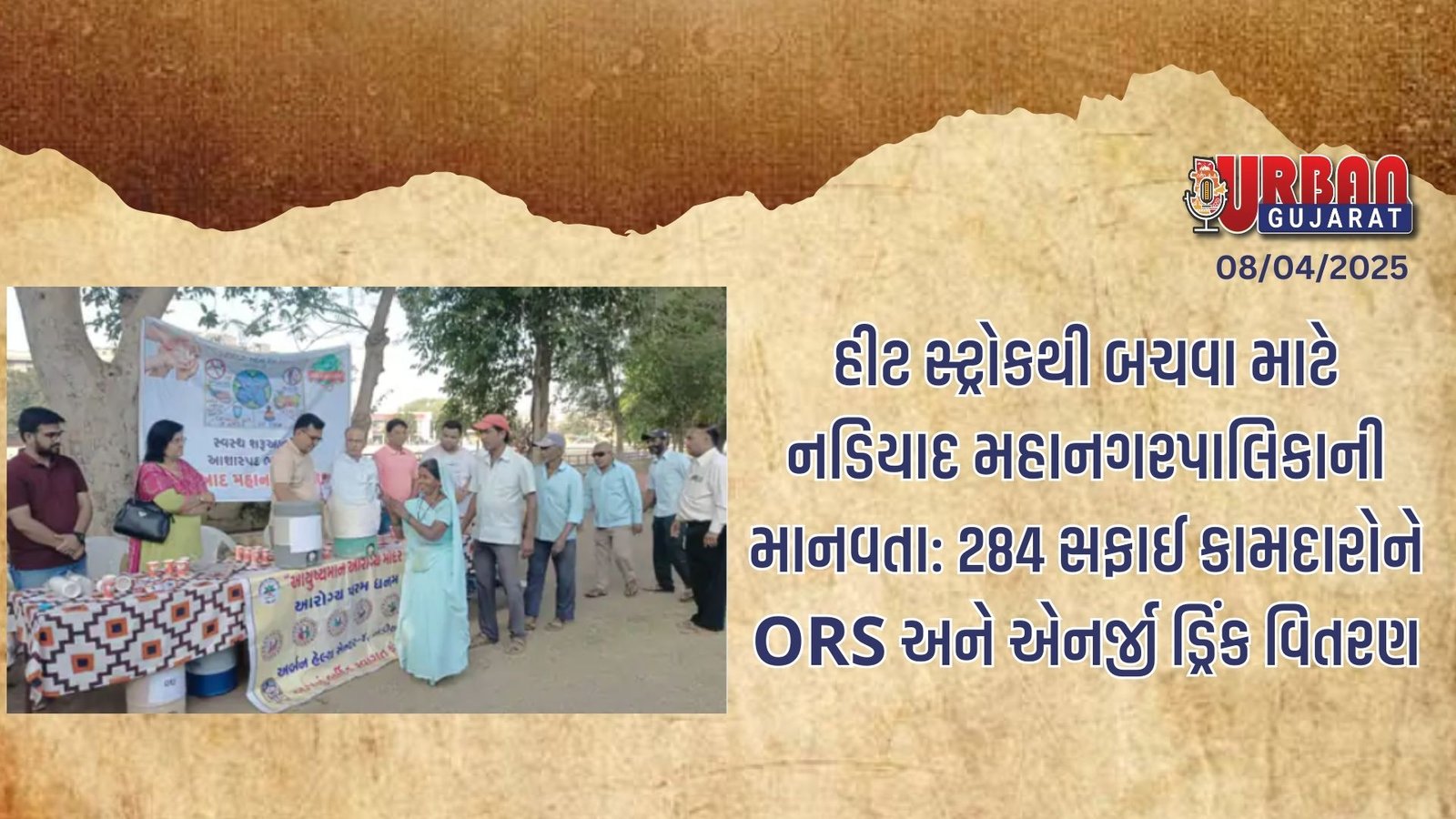હીટ સ્ટ્રોકથી બચવા માટે નડિયાદ મહાનગરપાલિકાની માનવતા: 284 સફાઈ કામદારોને ORS અને એનર્જી ડ્રિંક વિતરણ