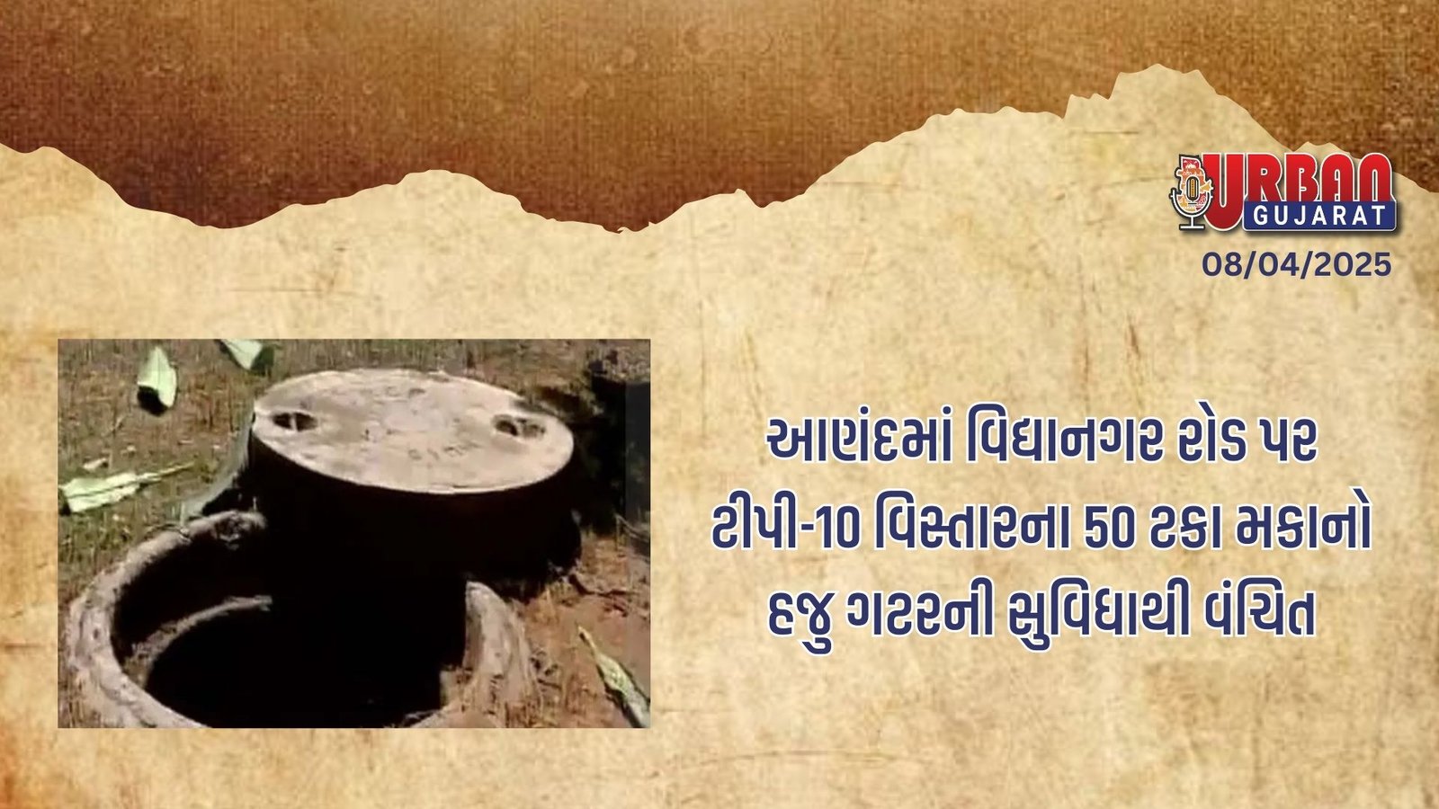 આણંદમાં વિદ્યાનગર રોડ પર ટીપી-10 વિસ્તારના 50 ટકા મકાનો હજુ ગટરની સુવિધાથી વંચિત
