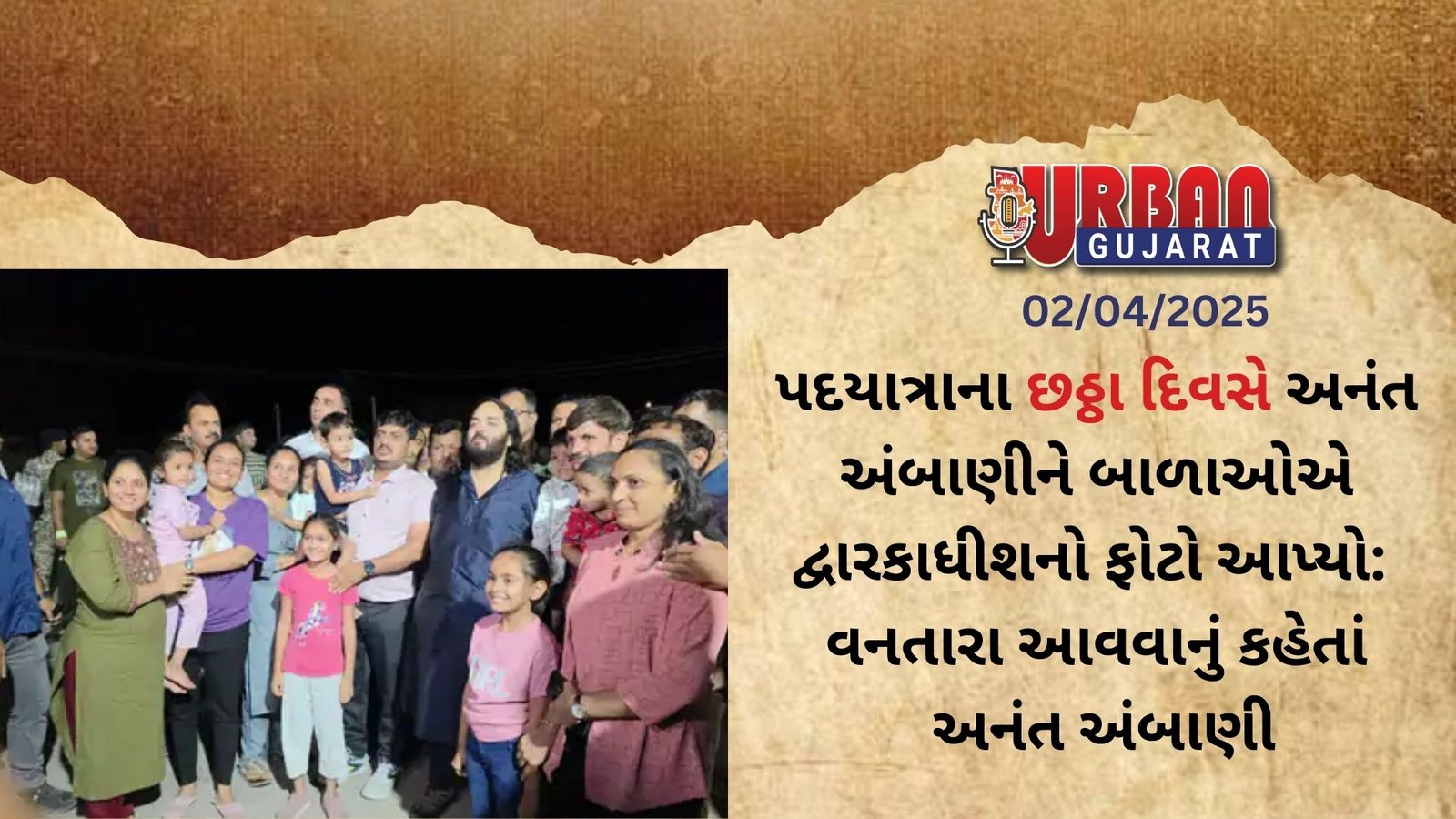 "પદયાત્રાના છઠ્ઠા દિવસે અનંત અંબાણીને બાળાઓએ દ્વારકાધીશનો ફોટો આપ્યો: વનતારા આવવાનું કહેતાં અનંત અંબાણી
