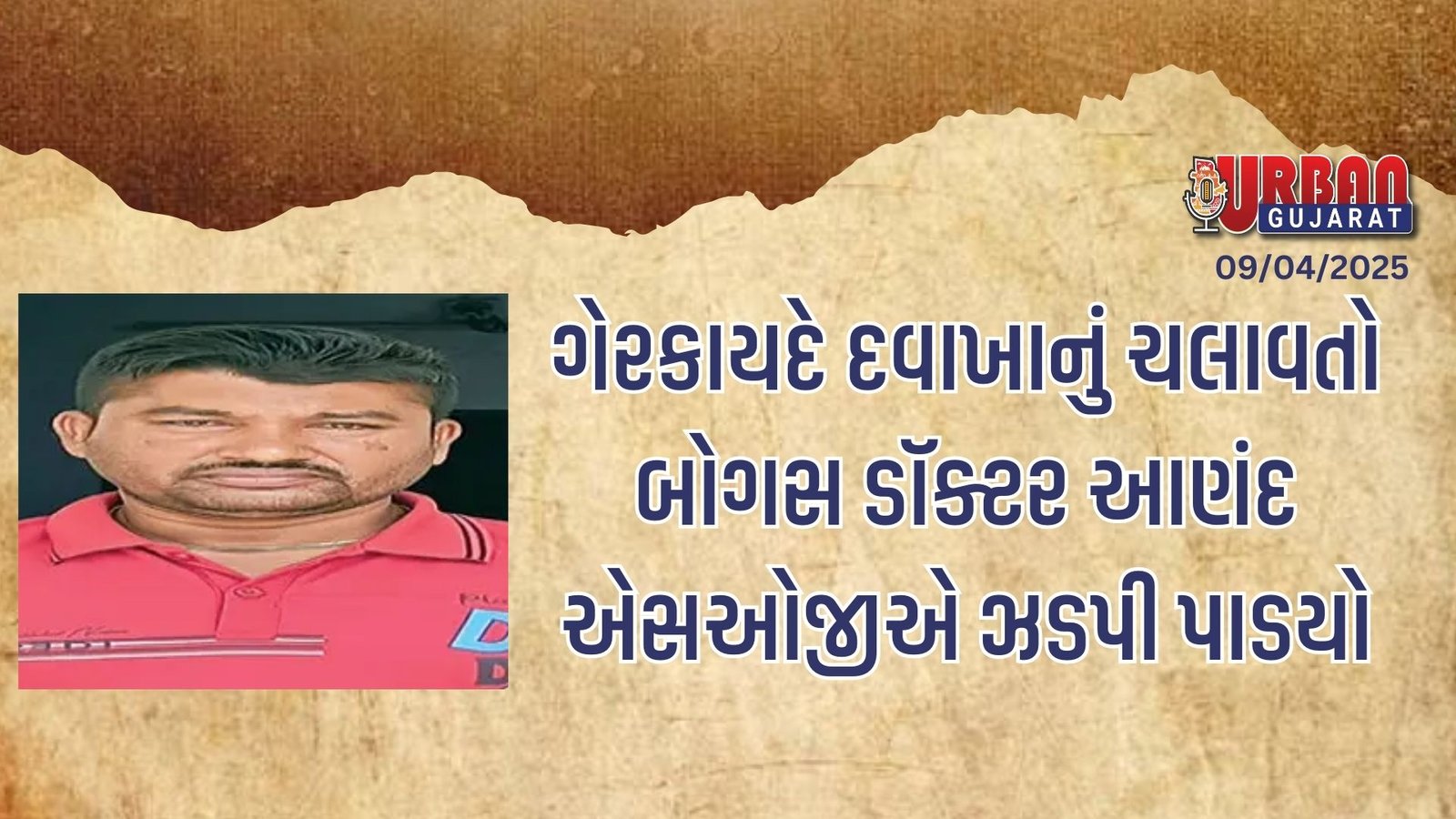 ગેરકાયદે દવાખાનું ચલાવતો બોગસ ડૉક્ટર આણંદ એસઓજીએ ઝડપી પાડયો
