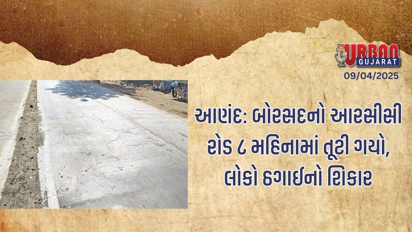 આણંદ: બોરસદનો આરસીસી રોડ ૮ મહિનામાં તૂટી ગયો, લોકો ઠગાઈનો શિકાર