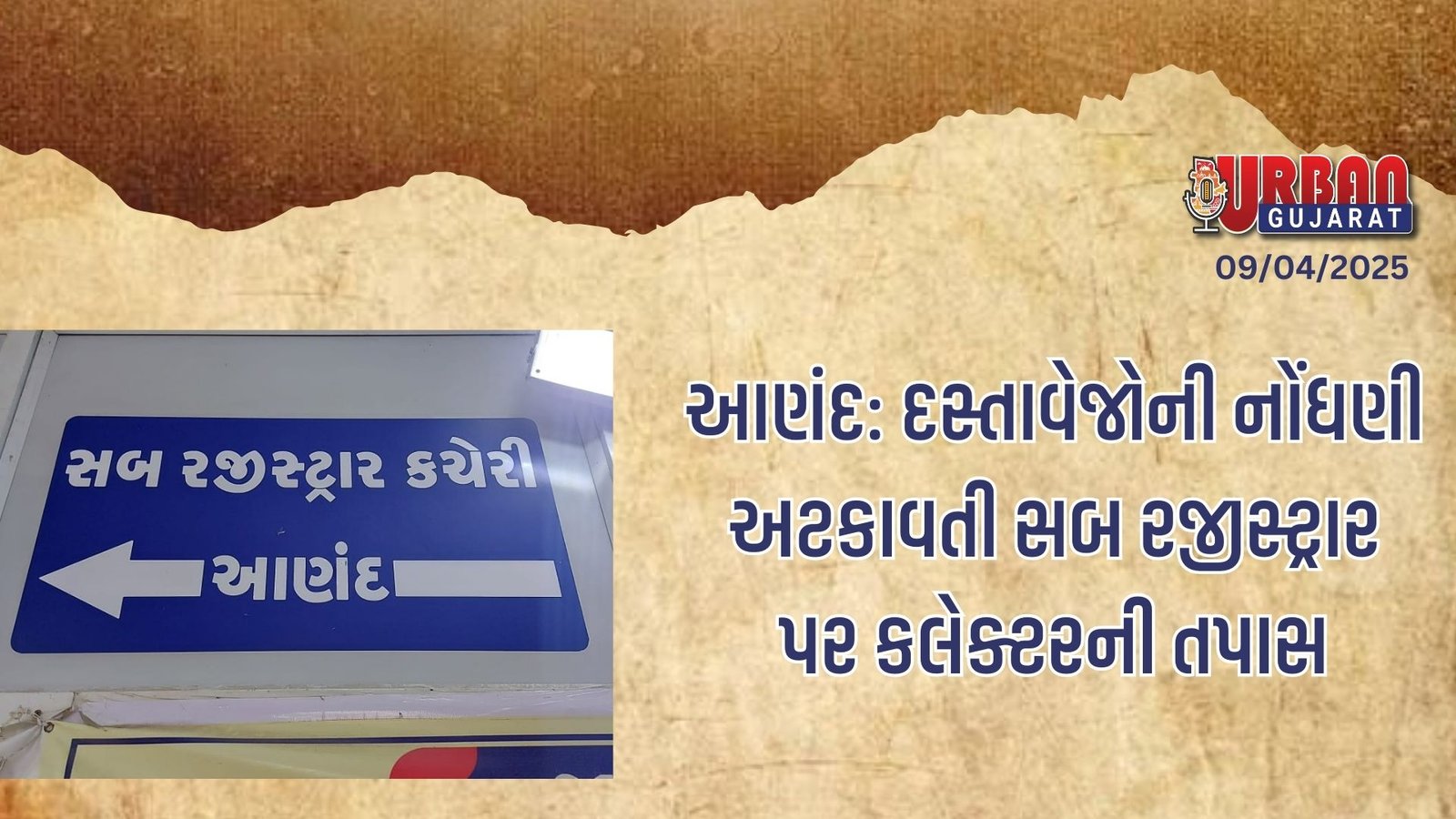 આણંદ: દસ્તાવેજોની નોંધણી અટકાવતી સબ રજીસ્ટ્રાર પર કલેક્ટરની તપાસ