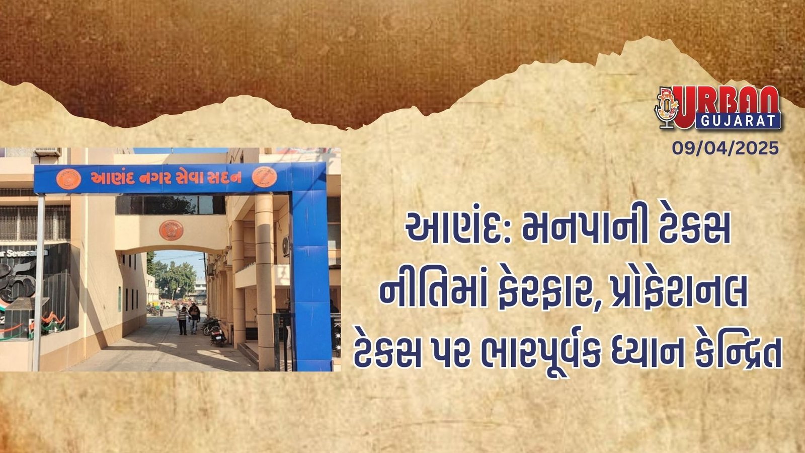 આણંદ: મનપાની ટેકસ નીતિમાં ફેરફાર, પ્રોફેશનલ ટેકસ પર ભારપૂર્વક ધ્યાન કેન્દ્રિત