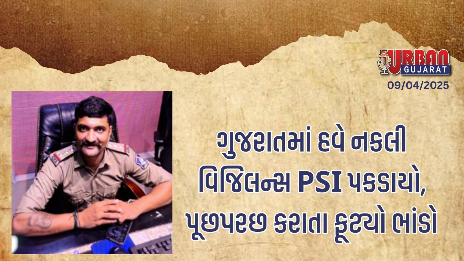 ગુજરાતમાં હવે નકલી વિજિલન્સ PSI પકડાયો, પૂછપરછ કરાતા ફૂટ્યો ભાંડો