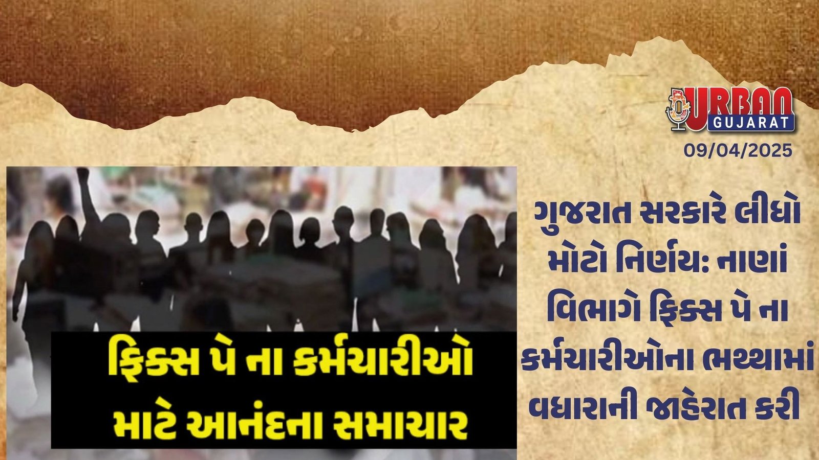 ગુજરાત સરકારે લીધો મોટો નિર્ણય: નાણાં વિભાગે ફિક્સ પે ના કર્મચારીઓના ભથ્થામાં વધારાની જાહેરાત કરી 