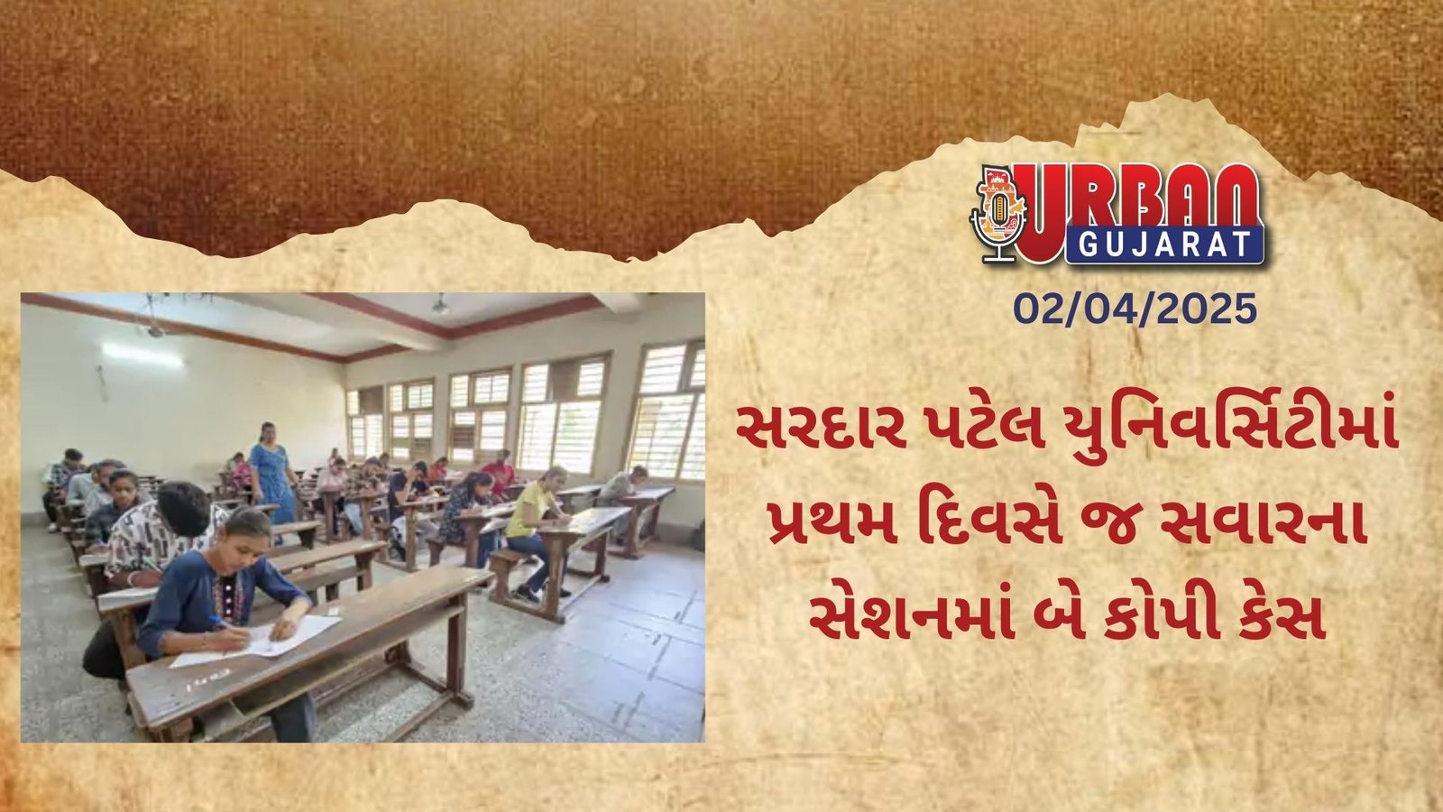 સરદાર પટેલ યુનિવર્સિટીમાં પ્રથમ દિવસે જ સવારના સેશનમાં બે કોપી કેસ