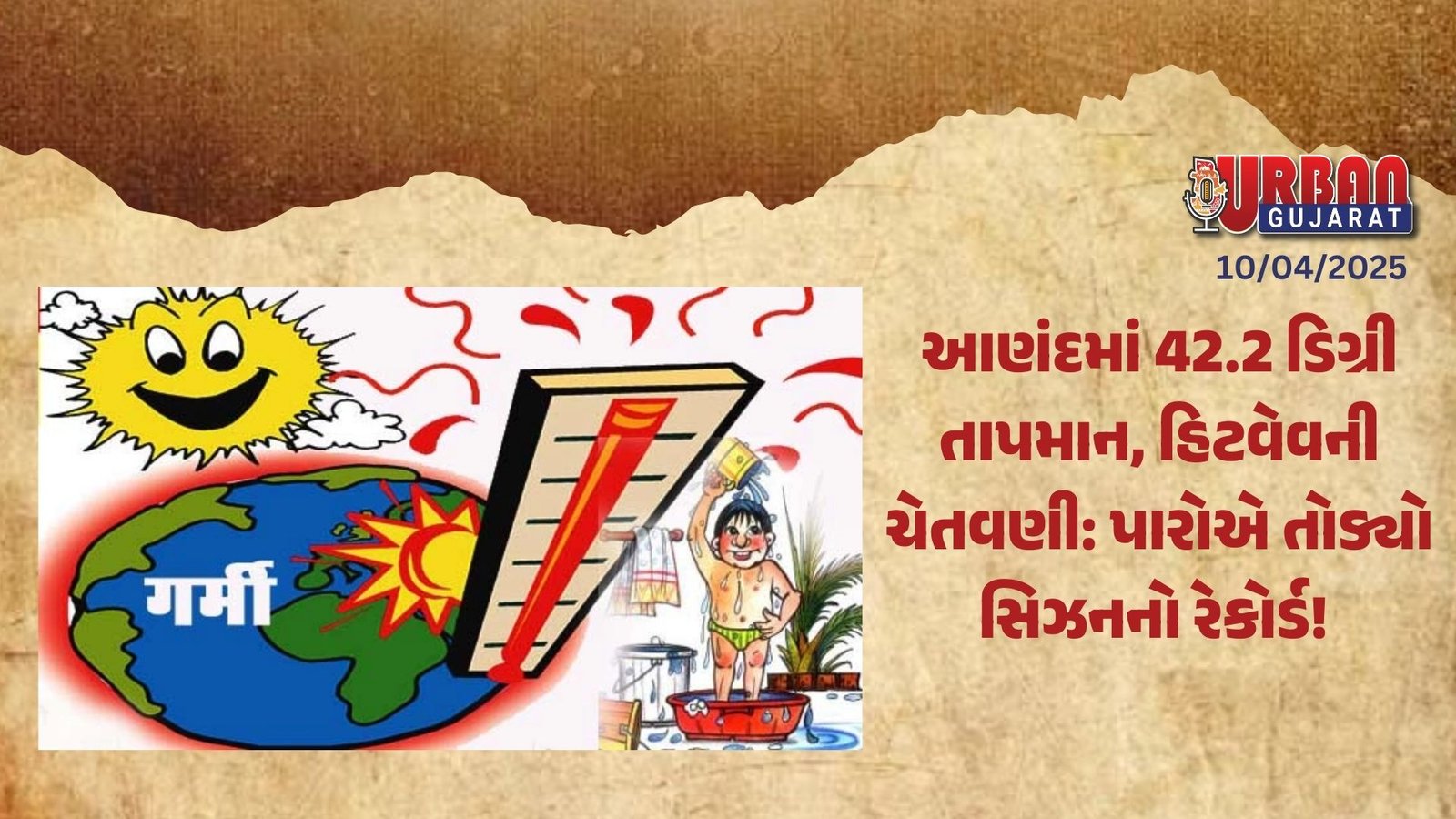આણંદમાં 42.2 ડિગ્રી તાપમાન, હિટવેવની ચેતવણી: પારોએ તોડ્યો સિઝનનો રેકોર્ડ!