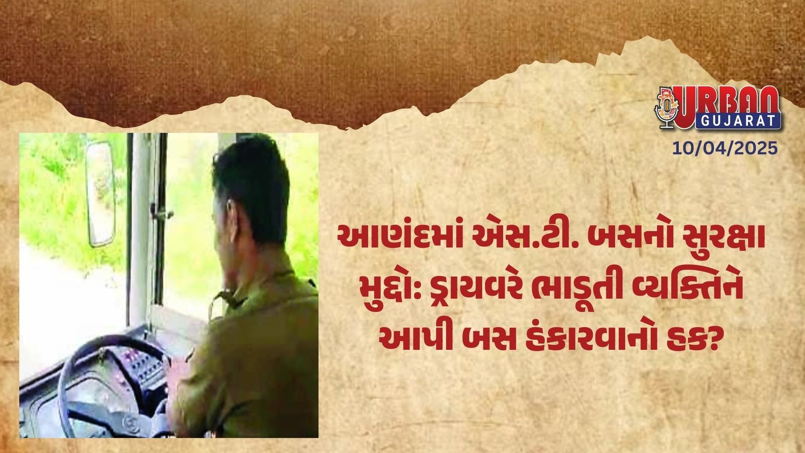 આણંદમાં એસ.ટી. બસનો સુરક્ષા મુદ્દો: ડ્રાયવરે ભાડૂતી વ્યક્તિને આપી બસ હંકારવાનો હક?