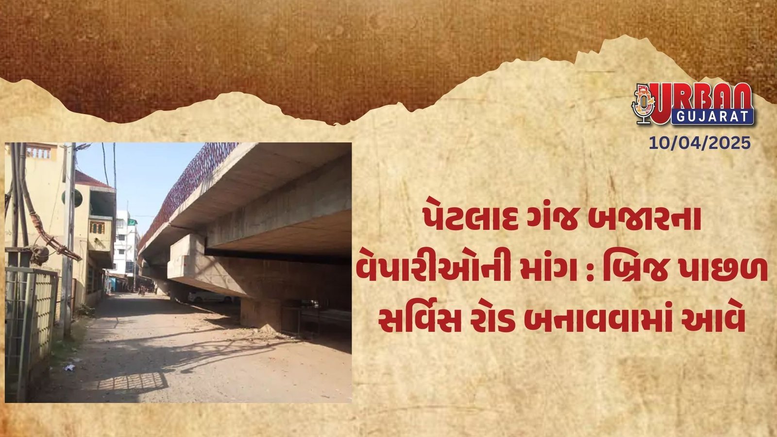 પેટલાદ ગંજ બજારના વેપારીઓની માંગ : બ્રિજ પાછળ સર્વિસ રોડ બનાવવામાં આવે