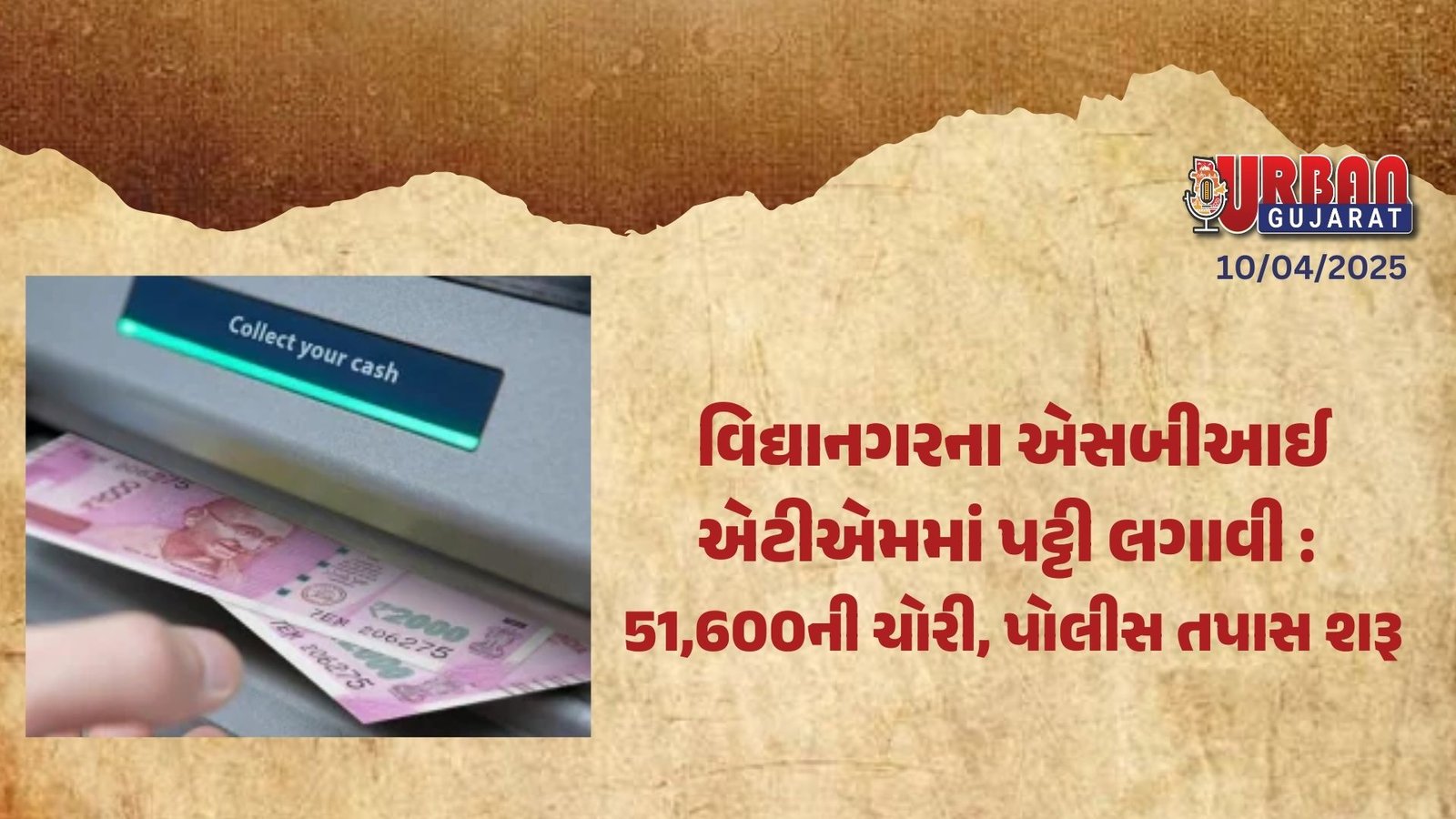 વિદ્યાનગરના એસબીઆઈ એટીએમમાં પટ્ટી લગાવી : 51,600ની ચોરી, પોલીસ તપાસ શરૂ