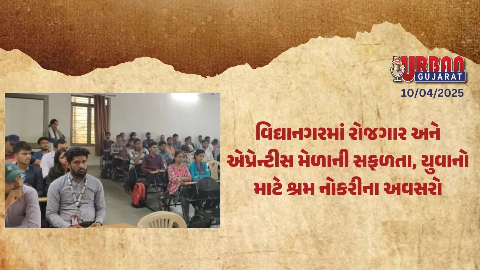 વિદ્યાનગરમાં રોજગાર અને એપ્રેન્ટીસ મેળાની સફળતા, યુવાનો માટે શ્રમ નોકરીના અવસરો