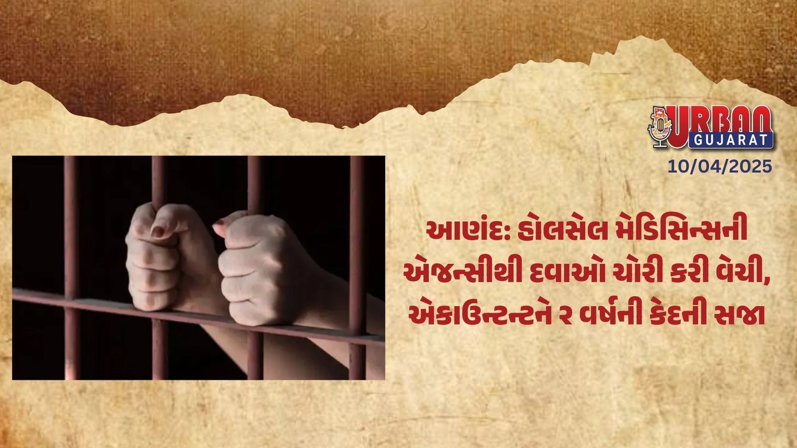 આણંદ: હોલસેલ મેડિસિન્સની એજન્સીથી દવાઓ ચોરી કરી વેચી, એકાઉન્ટન્ટને ૨ વર્ષની કેદની સજા