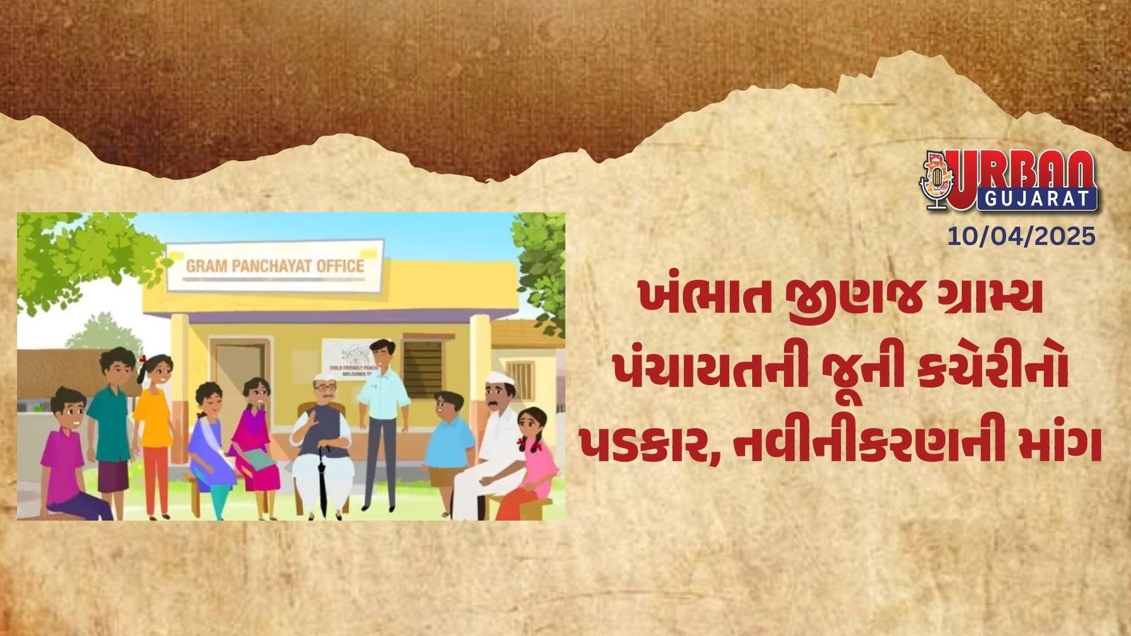 ખંભાત જીણજ ગ્રામ્ય પંચાયતની જૂની કચેરીનો પડકાર, નવીનીકરણની માંગ