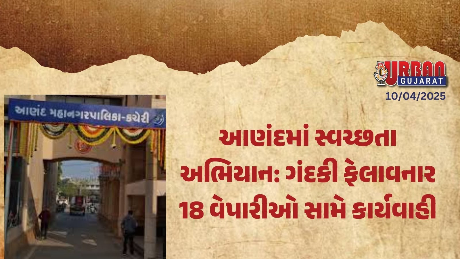 આણંદમાં સ્વચ્છતા અભિયાન: ગંદકી ફેલાવનાર 18 વેપારીઓ સામે કાર્યવાહી