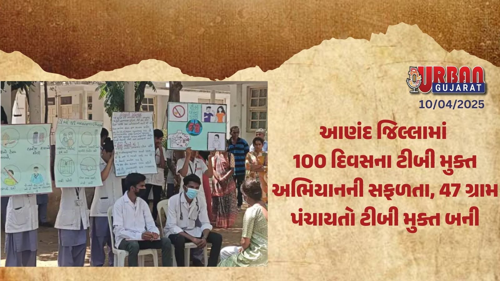 આણંદ જિલ્લામાં 100 દિવસના ટીબી મુક્ત અભિયાનની સફળતા, 47 ગ્રામ પંચાયતો ટીબી મુક્ત બની