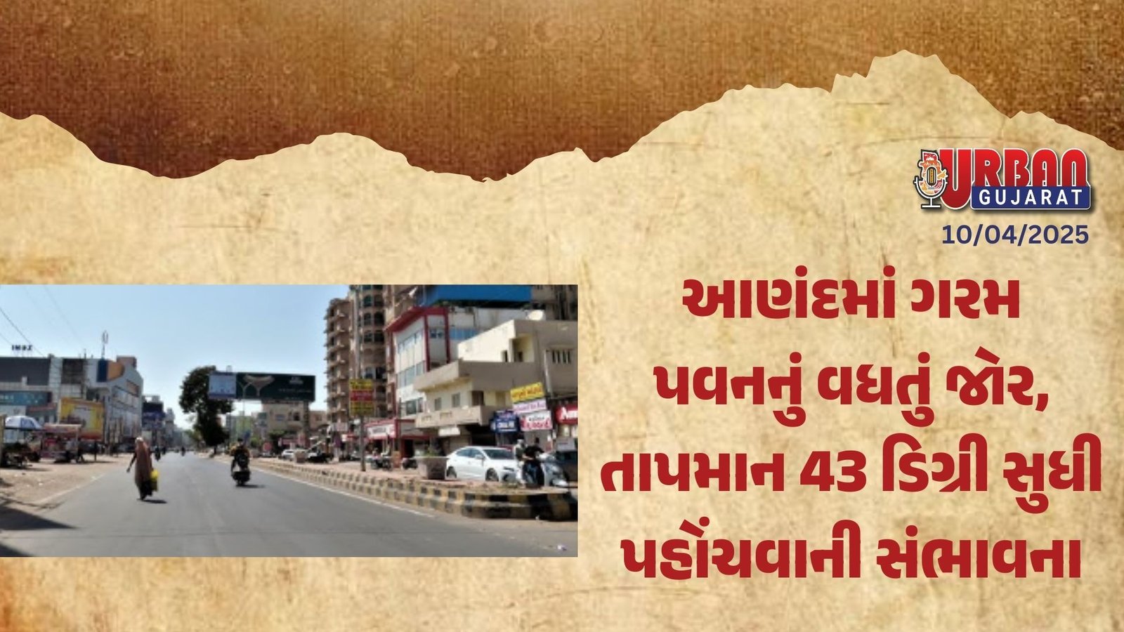 આણંદમાં ગરમ પવનનું વધતું જોર, તાપમાન 43 ડિગ્રી સુધી પહોંચવાની સંભાવના