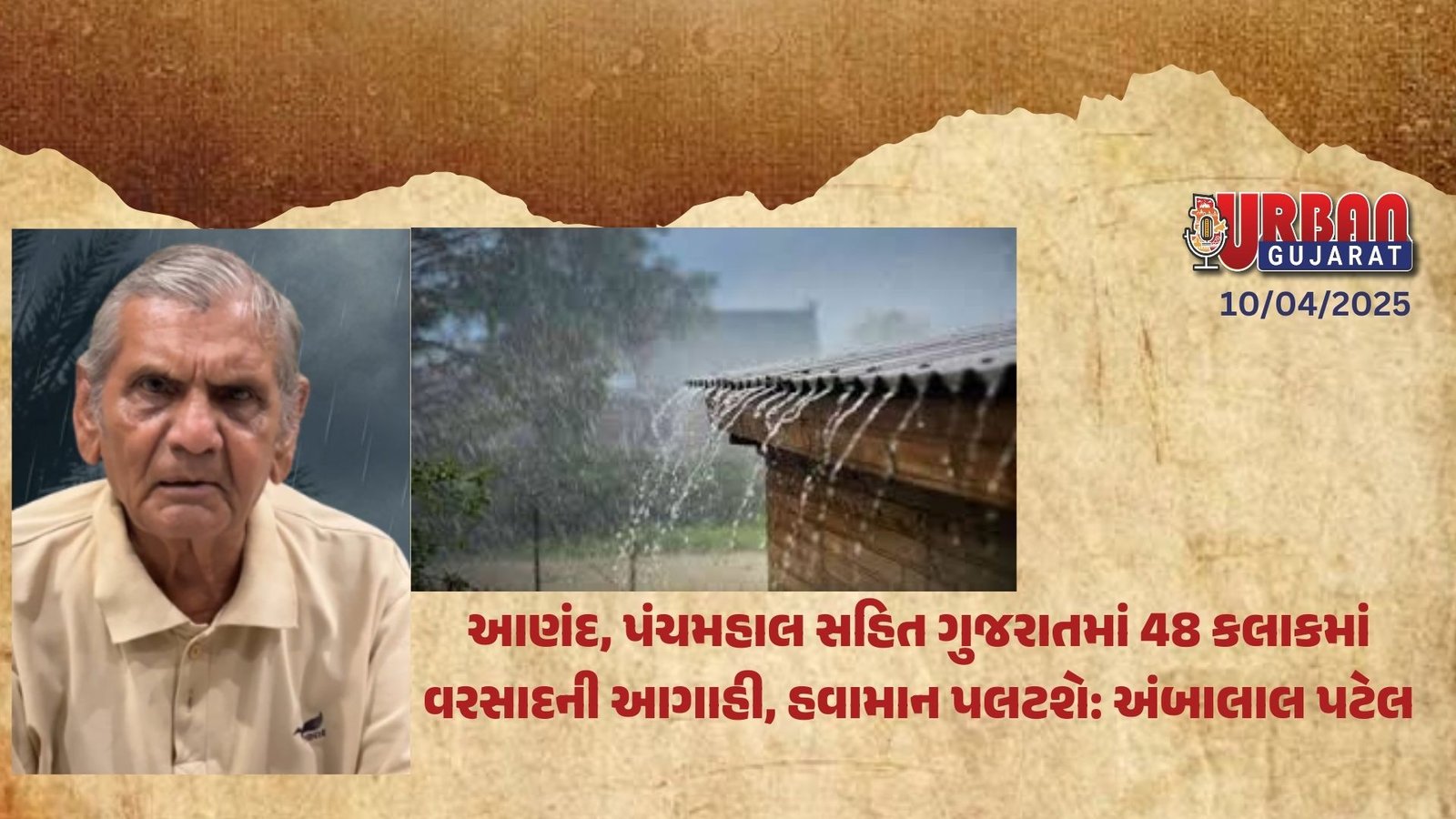 આણંદ, પંચમહાલ સહિત ગુજરાતમાં 48 કલાકમાં વરસાદની આગાહી, હવામાન પલટશે: અંબાલાલ પટેલ