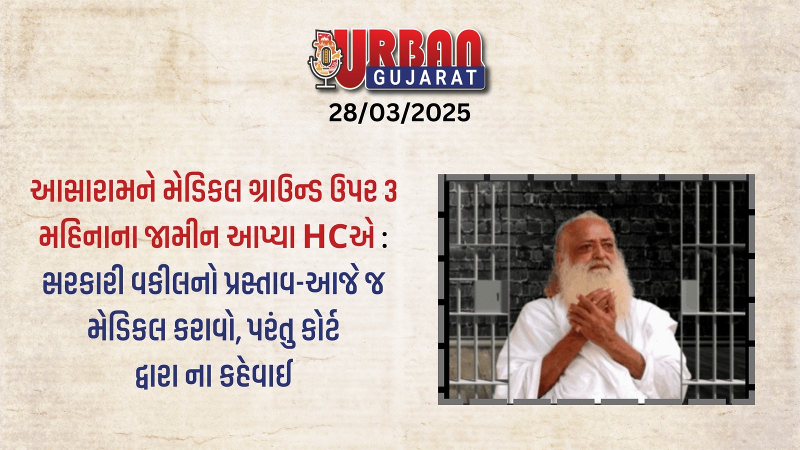 આસારામને મેડિકલ ગ્રાઉન્ડ ઉપર 3 મહિનાના જામીન આપ્યા::આસારામના જામીન મામલે ગુજરાત હાઇકોર્ટનો વિભાજિત ચુકાદો