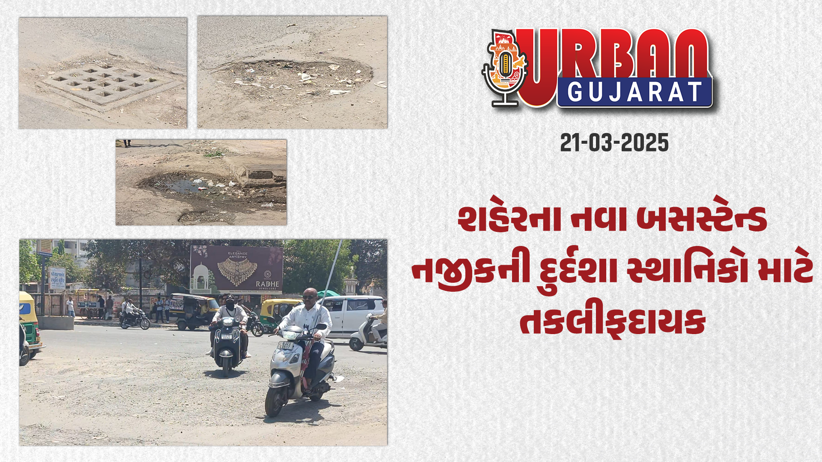 શહેરના નવા બસસ્ટેન્ડ નજીકની દુર્દશા સ્થાનિકો માટે તકલીફદાયક