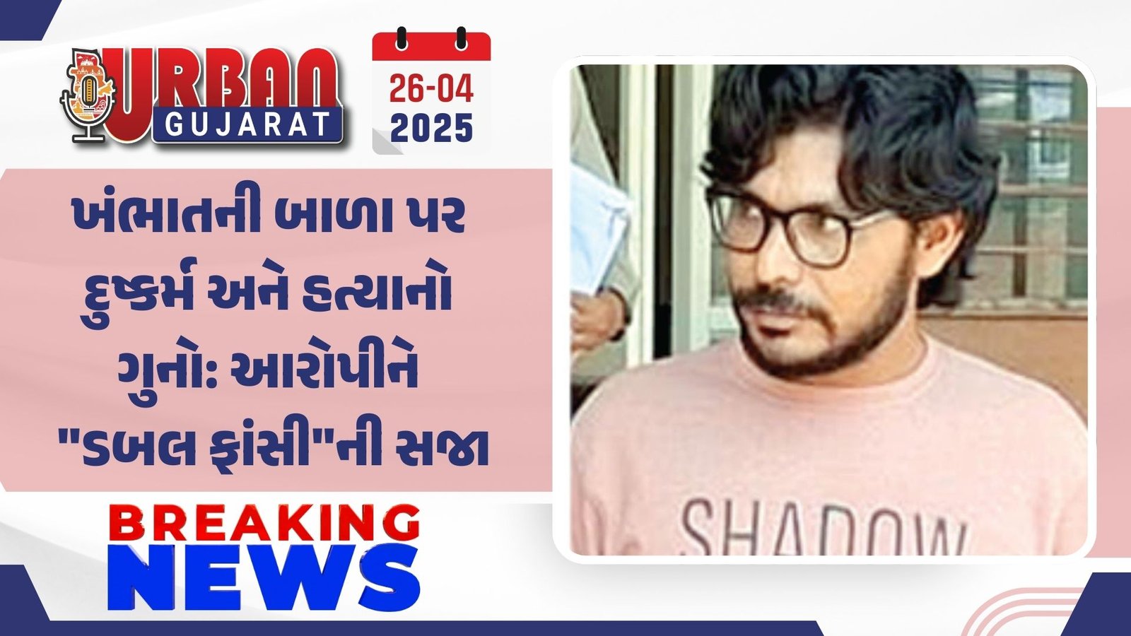 ખંભાતની બાળા પર દુષ્કર્મ અને હત્યાનો ગુનો: આરોપીને "ડબલ ફાંસી"ની સજા