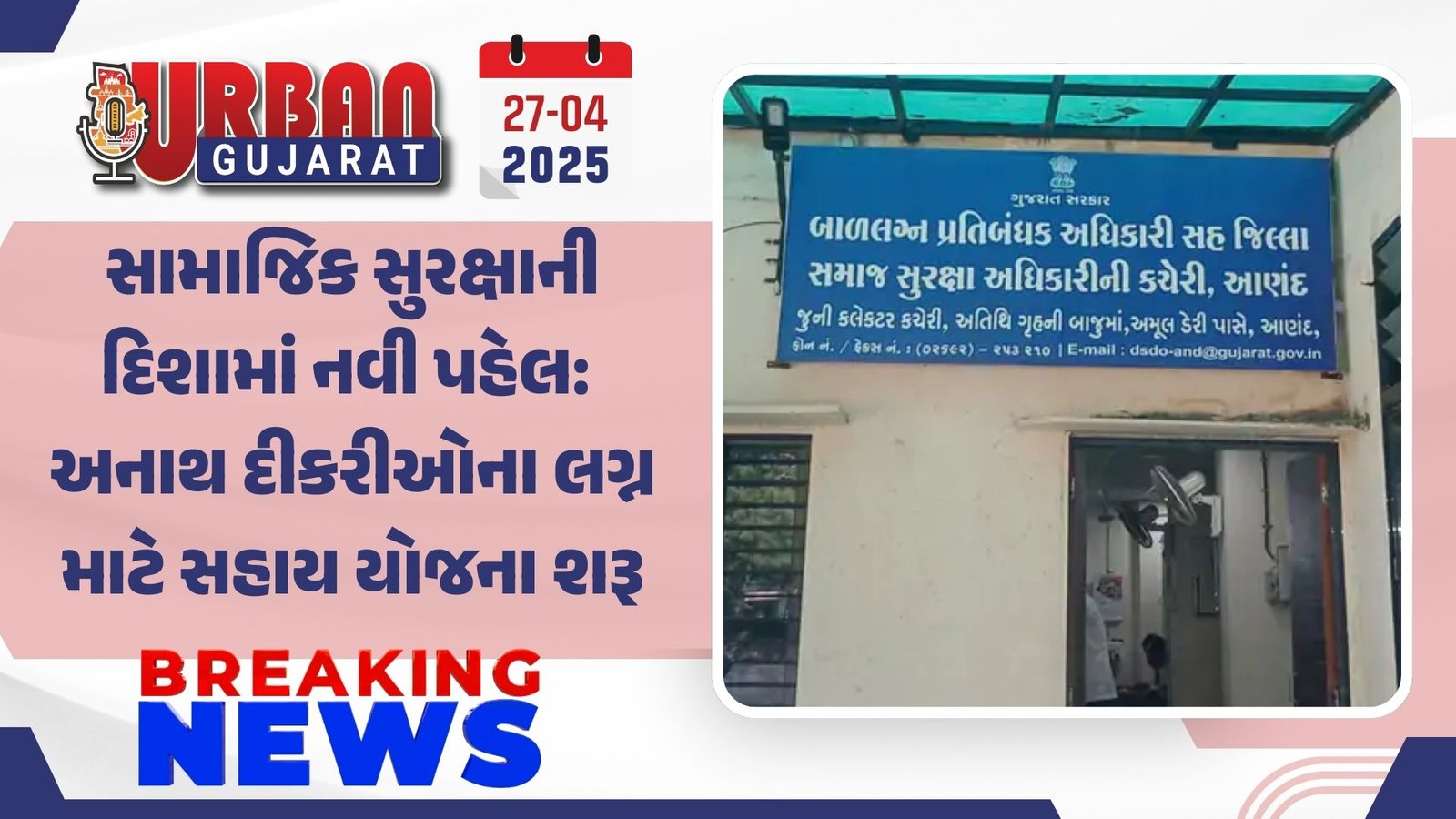 સામાજિક સુરક્ષાની દિશામાં નવી પહેલ: અનાથ દીકરીઓના લગ્ન માટે સહાય યોજના શરૂ