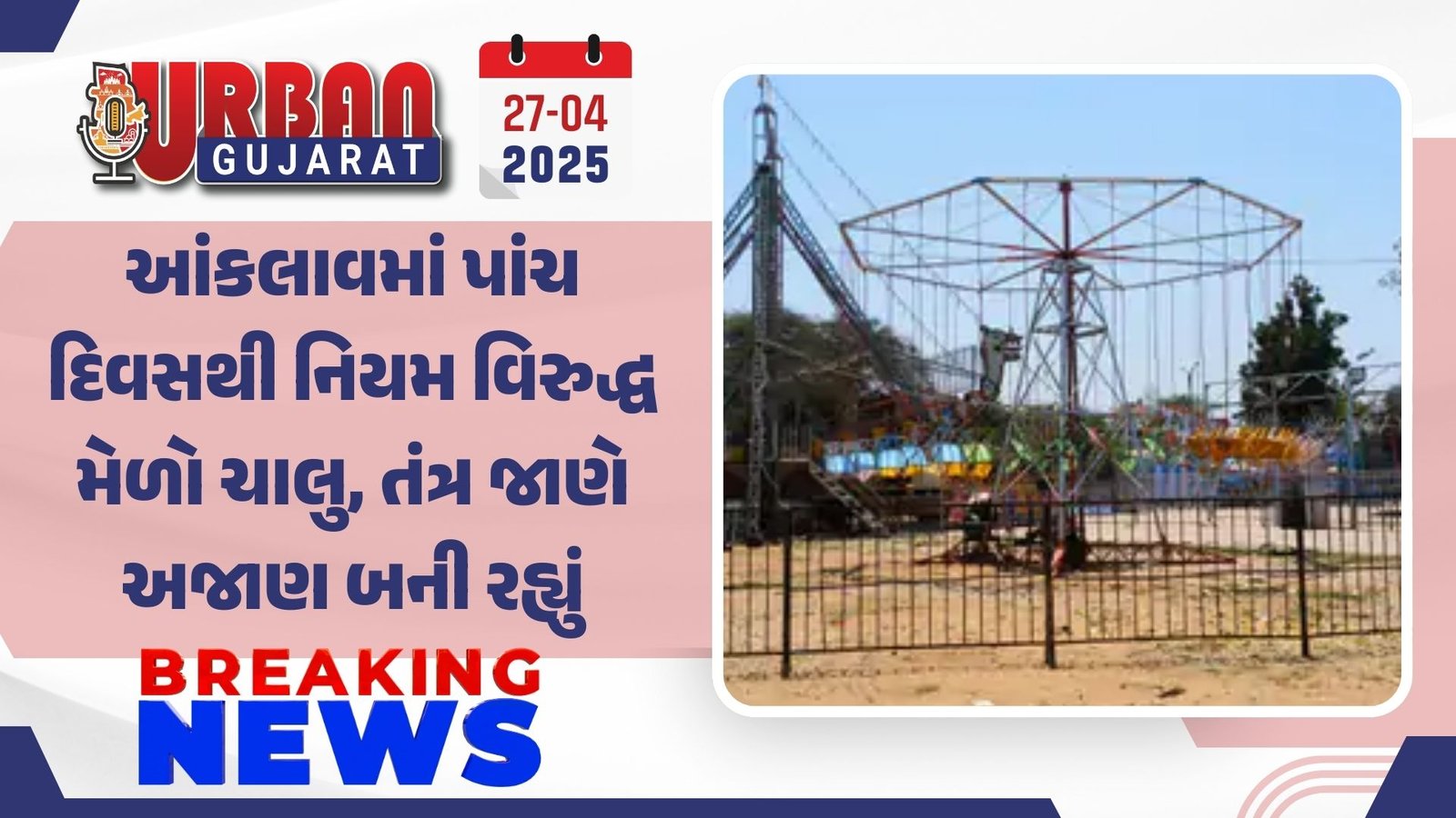 આંકલાવમાં પાંચ દિવસથી નિયમ વિરુદ્ધ મેળો ચાલુ, તંત્ર જાણે અજાણ બની રહ્યું